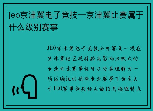 jeo京津冀电子竞技—京津冀比赛属于什么级别赛事