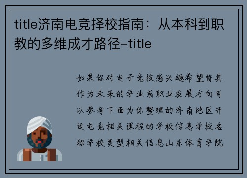 title济南电竞择校指南：从本科到职教的多维成才路径-title