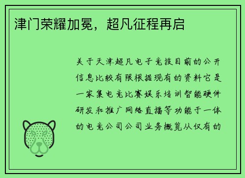 津门荣耀加冕，超凡征程再启